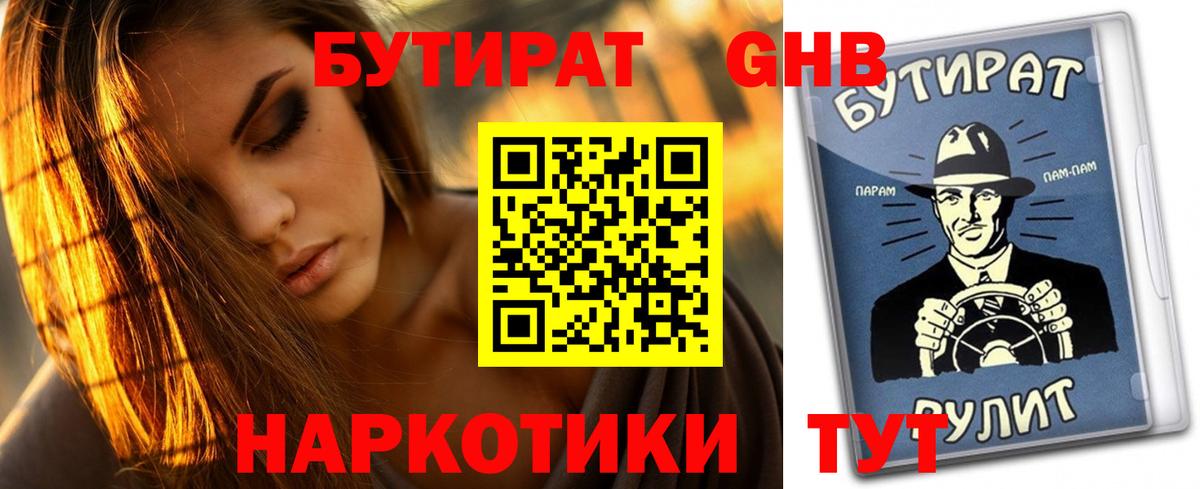 Бутират  Бутират GHB  Вход с VPN  Александров 